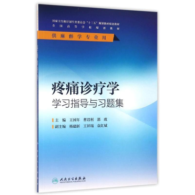 [M]疼痛诊疗学学习指导与习题集(本科麻醉配套)/王国年-9787117226639