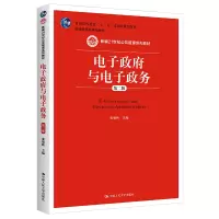 [M]电子政府与电子政务(第2版)/张锐昕/新编21世纪公共管理系列教材-9787300231099