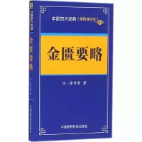 [M]金匮要略-9787506785730