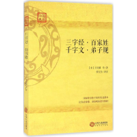 [M]三字经、百家姓、千字文、弟子规-9787210085669