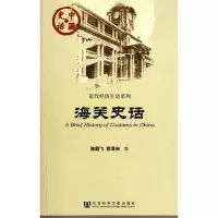 [M]海关史话-9787509716083