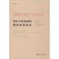 [M]校长专业发展的制度体系研究-9787520140256