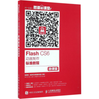 [M]Flash CS6动画制作标准教程-9787115432988