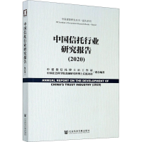 [M]中国信托行业研究报告(2020)-9787520168533