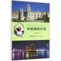 [M]环球葡萄牙语(第2册)教师用书/(葡)卡拉.亚历山德拉.瓦尔加斯.德奥利韦拉-9787100123457