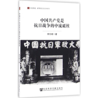 [M]中国共产党是抗日战争的中流砥柱-9787509794081