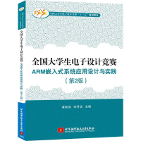 [M]全国大学生电子设计竞赛ARM嵌入式系统应用设计与实践-9787512422445