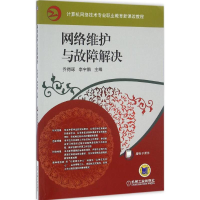 [M]网络维护与故障解决-9787111543862