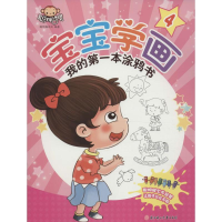 [M]宝宝学画·我的第一本涂鸦书-9787538599305
