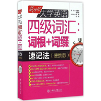 [M]新改革大学英语四级词汇-9787313151308
