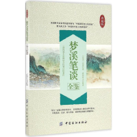 [M]梦溪笔谈全鉴-9787518029839