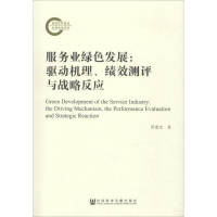 [M]服务业绿色发展 驱动机理、绩效测评与战略反应-9787520135795