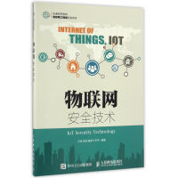[M]物联网安全技术-9787115432933