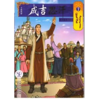 [M]7铁木真首次胜利/成吉思汗卡通漫画-9787204140909