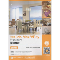 [M]中文版3ds Max/VRay效果图制作案例教程-9787115436832