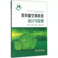 [M]变风量空调系统设计与应用-9787512391802