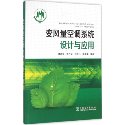 [M]变风量空调系统设计与应用-9787512391802