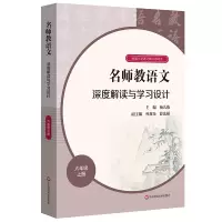 [M]名师教语文深度解读与学习设计(6上统编小学语文教科书同步) 杨九俊主编 著 -9787576006025