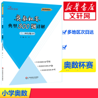 [M]奥数杯赛典型300题详解-9787567557390