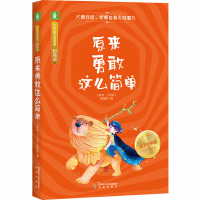 [M]原来勇敢这么简单-9787541769436