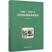 [M]1945-1947年中国善后救济事业研究-9787520359764