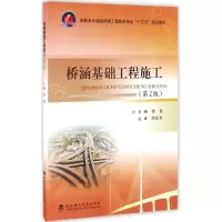[M]桥涵基础工程施工-9787562953098
