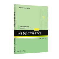 [M]中学各类作文评价指引-9787301258286