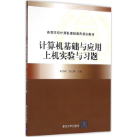 [M]计算机基础与应用上机实验与习题-9787302455219