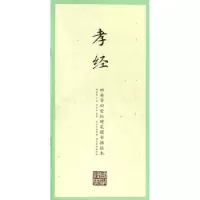 [M]孝经/田英章田雪松硬笔楷书描临本/国学经典-9787539487342