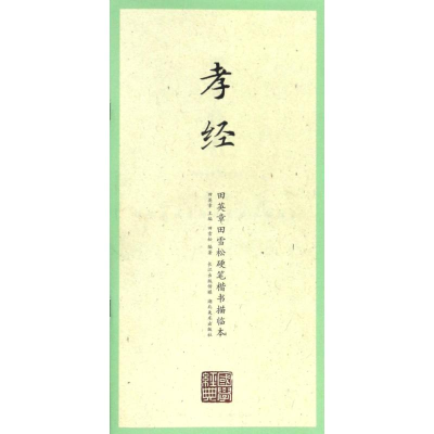 [M]孝经/田英章田雪松硬笔楷书描临本/国学经典-9787539487342