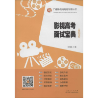[M]影视高考面试宝典(第4版) 张福起 编 -9787209050685
