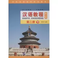 [M]汉语教程 第2册 下 第3版-9787561946398