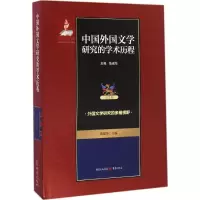 [M]中国外国文学研究的学术历程-9787229114893