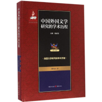 [M]中国外国文学研究的学术历程-9787229114923