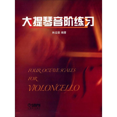 [M]大提琴音阶练习-9787552302462