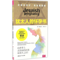 [M]犹太人的怀孕书-9787512713048