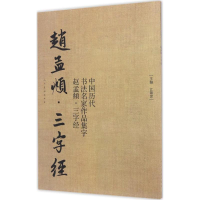 [M]中国历代书法名家作品集字-9787102076102