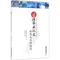[M]日语毕业论文构思与写作技巧-9787568016896
