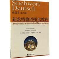 [M]新求精德语强化教程 中级 2(第4版)-9787560863603