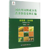 [M]国内外饲料成分及营养价值史料汇编-9787565515910