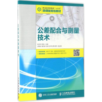 [M]公差配合与测量技术-9787115445070