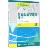 [M]公差配合与测量技术-9787115445070