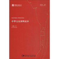 [M]中华文化简明读本-9787516193150