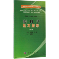 [M]眼科学见习指导-9787030519535