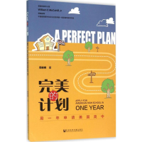 [M]完美的计划-9787509785843