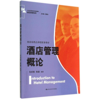[M]酒店管理概论/朱承强/21世纪高职高专规划教材-9787300198811