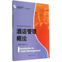[M]酒店管理概论/朱承强/21世纪高职高专规划教材-9787300198811