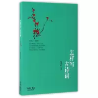 [M]怎样写古诗词-9787517601326