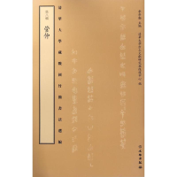 [M]清华大学藏战国竹简书法选编-9787501048755