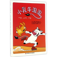 [M]丁零,当啷,咚隆 (比)卡里娜·德布拉博 著;(比)维尔吉妮·维尔通根 绘 著作 -9787534692840